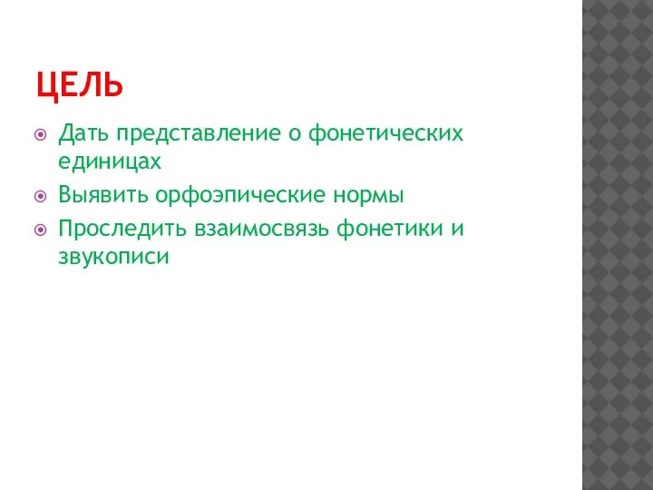 ЦЕЛЬ Дать представление о фонетических единицах Выявить орфоэпические нормы Проследить взаимосвязь фонетики и звукописи