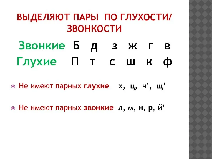 ВЫДЕЛЯЮТ ПАРЫ ПО ГЛУХОСТИ/ ЗВОНКОСТИ Звонкие Б д з ж г в