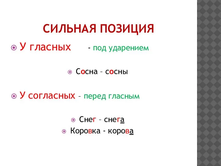 СИЛЬНАЯ ПОЗИЦИЯ У гласных - под ударением Сосна – сосны У согласных