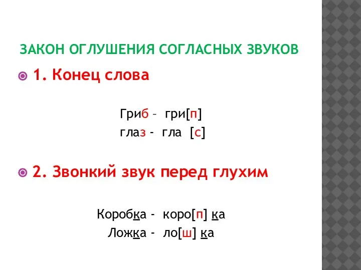 ЗАКОН ОГЛУШЕНИЯ СОГЛАСНЫХ ЗВУКОВ 1. Конец слова Гриб – гри[п] глаз -