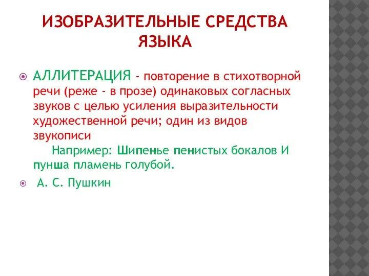 ИЗОБРАЗИТЕЛЬНЫЕ СРЕДСТВА ЯЗЫКА АЛЛИТЕРАЦИЯ - повторение в стихотворной речи (реже - в