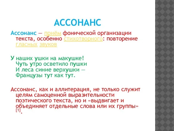 АССОНАНС Ассонанс — приём фонической организации текста, особенно стихотворного: повторение гласных звуков