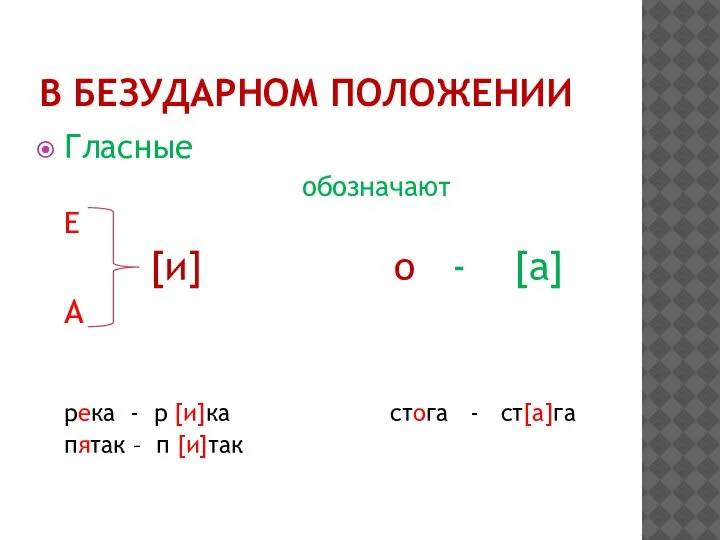 В БЕЗУДАРНОМ ПОЛОЖЕНИИ Гласные обозначают Е [и] о - [а] А река