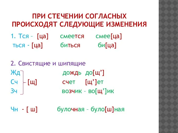 ПРИ СТЕЧЕНИИ СОГЛАСНЫХ ПРОИСХОДЯТ СЛЕДУЮЩИЕ ИЗМЕНЕНИЯ 1. Тся – [ца] смеется смее[ца]