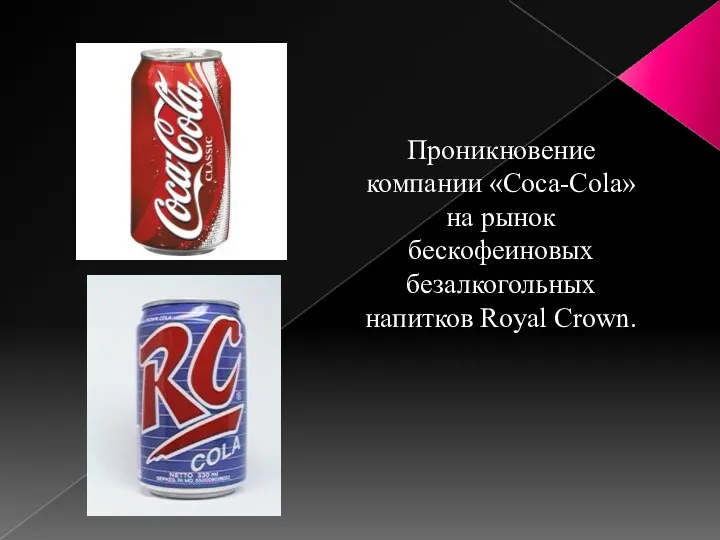 Проникновение компании «Coca-Cola» на рынок бескофеиновых безалкогольных напитков Royal Crown.