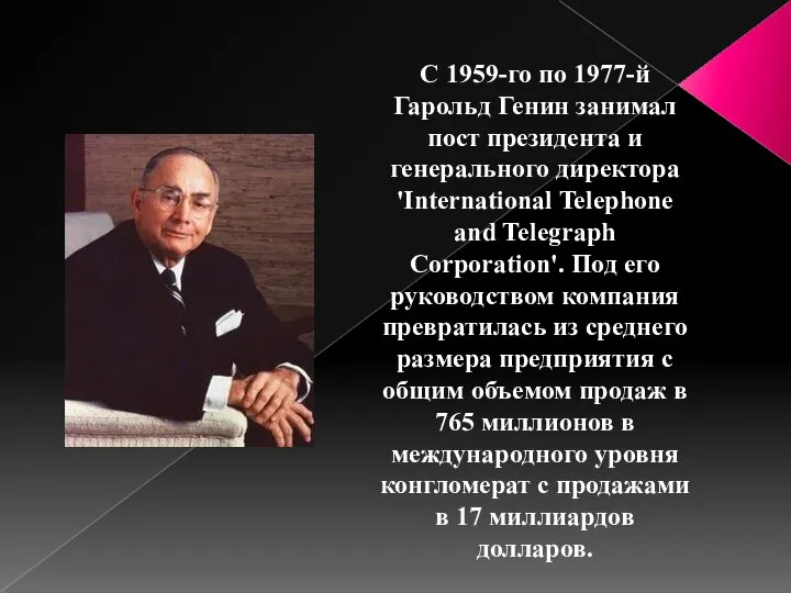 С 1959-го по 1977-й Гарольд Генин занимал пост президента и генерального директора