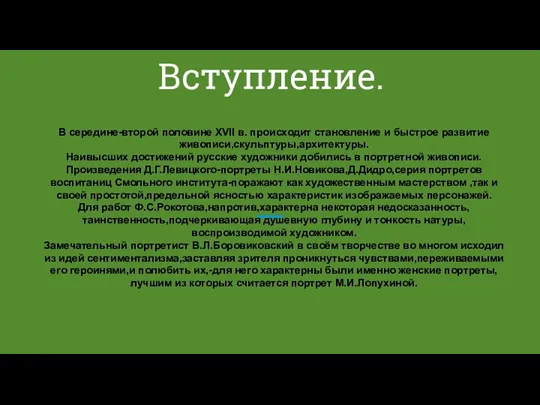 Вступление. В середине-второй половине XVII в. происходит становление и быстрое развитие живописи,скульптуры,архитектуры.