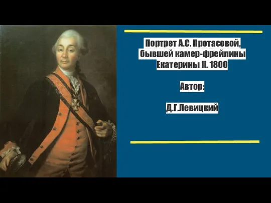 Портрет А.С. Протасовой, бывшей камер-фрейлины Екатерины II. 1800 Автор: Д.Г.Левицкий