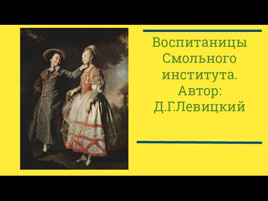 Воспитаницы Смольного института. Автор: Д.Г.Левицкий