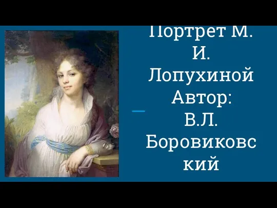 Портрет М.И.Лопухиной Автор: В.Л.Боровиковский