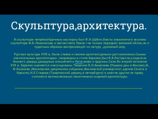 Скульптура,архитектура. В скульптуре непревзойденным мастером был Ф.И.Шубин.Бюсты знаменитого земляка скульптора М.В.Ломоносова и