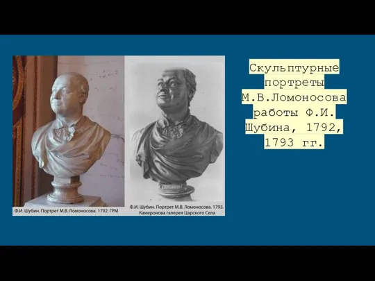 Скульптурные портреты М.В.Ломоносова работы Ф.И.Шубина, 1792, 1793 гг.