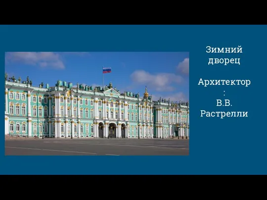 Зимний дворец Архитектор: В.В.Растрелли