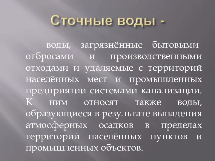 воды, загрязнённые бытовыми отбросами и производственными отходами и удаляемые с территорий населённых