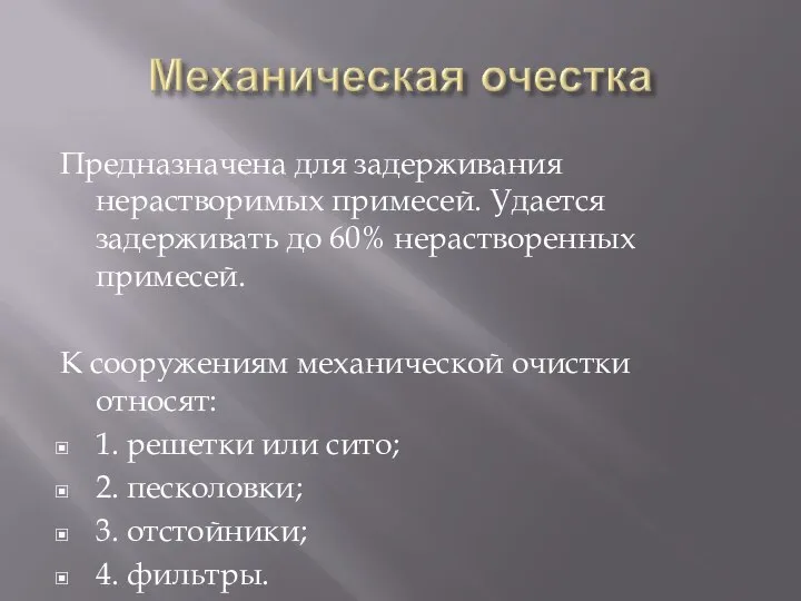 Предназначена для задерживания нерастворимых примесей. Удается задерживать до 60% нерастворенных примесей. К