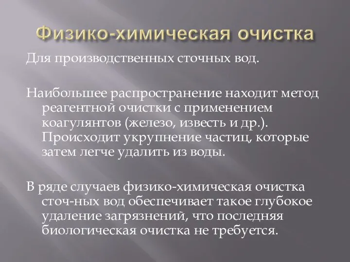 Для производственных сточных вод. Наибольшее распространение находит метод реагентной очистки с применением