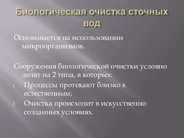 Основывается на использовании микроорганизмов. Сооружения биологической очистки условно делят на 2 типа,