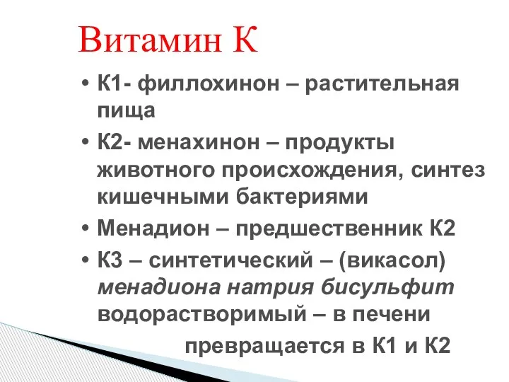 Витамин К К1- филлохинон – растительная пища К2- менахинон – продукты животного