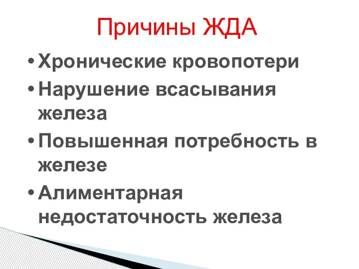 Причины ЖДА Хронические кровопотери Нарушение всасывания железа Повышенная потребность в железе Алиментарная недостаточность железа