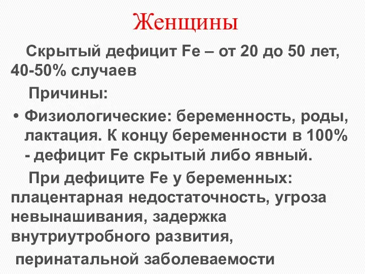 Женщины Скрытый дефицит Fe – от 20 до 50 лет, 40-50% случаев