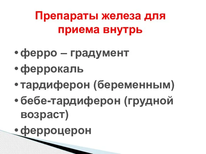 Препараты железа для приема внутрь ферро – градумент феррокаль тардиферон (беременным) бебе-тардиферон (грудной возраст) ферроцерон