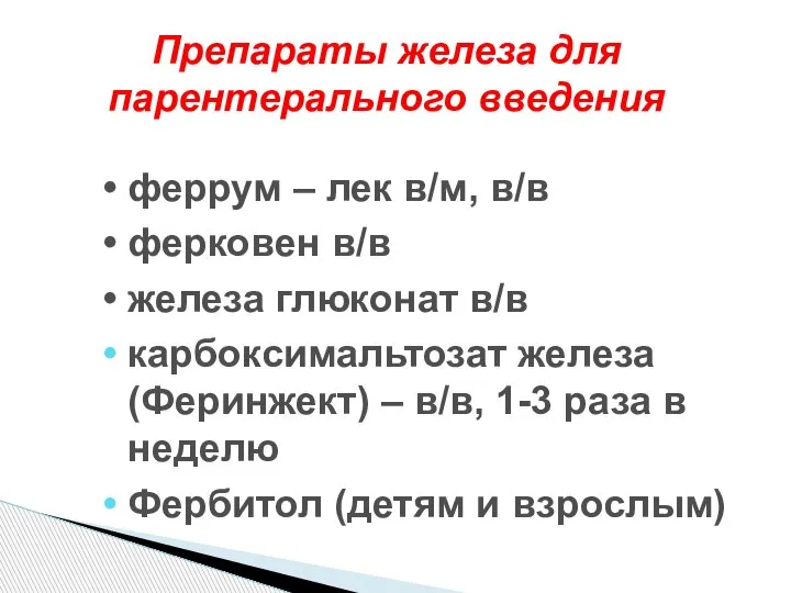 Препараты железа для парентерального введения феррум – лек в/м, в/в ферковен в/в