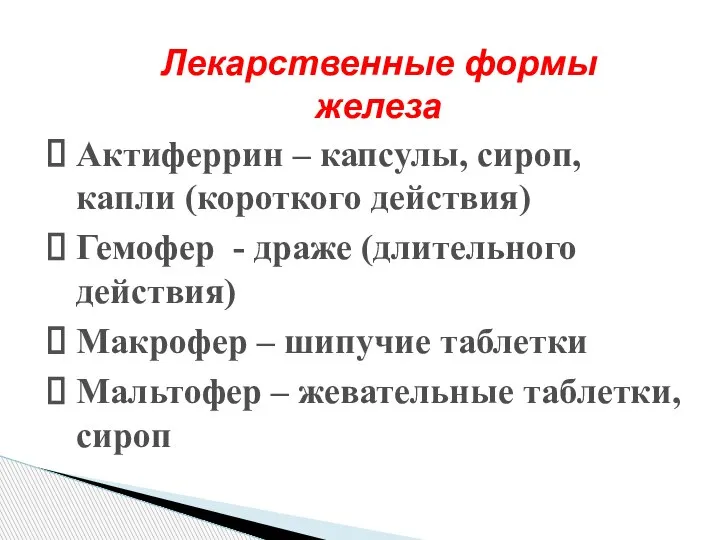 Лекарственные формы железа Актиферрин – капсулы, сироп, капли (короткого действия) Гемофер -