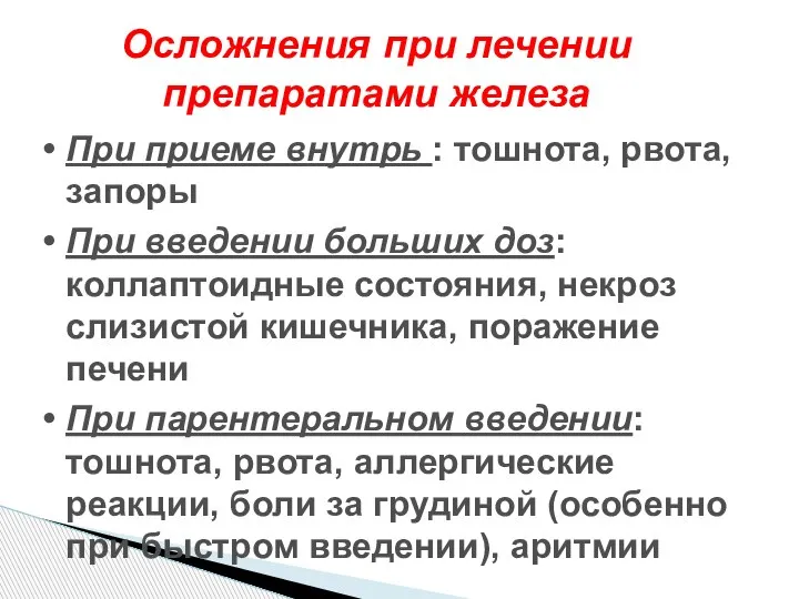 Осложнения при лечении препаратами железа При приеме внутрь : тошнота, рвота, запоры