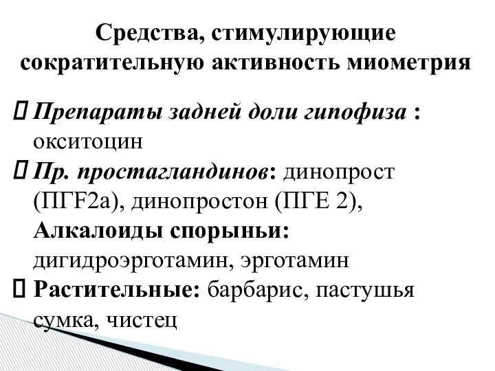 Средства, стимулирующие сократительную активность миометрия Препараты задней доли гипофиза : окситоцин Пр.