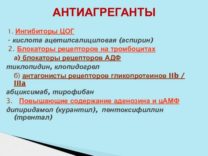 АНТИАГРЕГАНТЫ 1. Ингибиторы ЦОГ - кислота ацетилсалициловая (аспирин) 2. Блокаторы рецепторов на