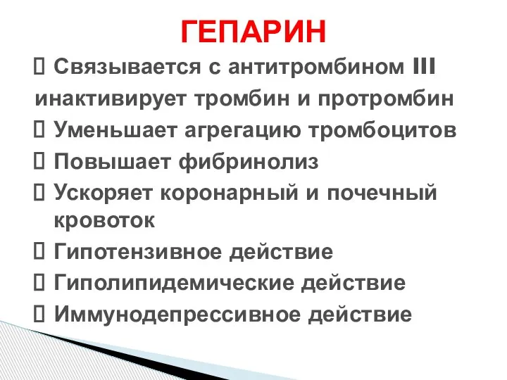 ГЕПАРИН Связывается с антитромбином III инактивирует тромбин и протромбин Уменьшает агрегацию тромбоцитов