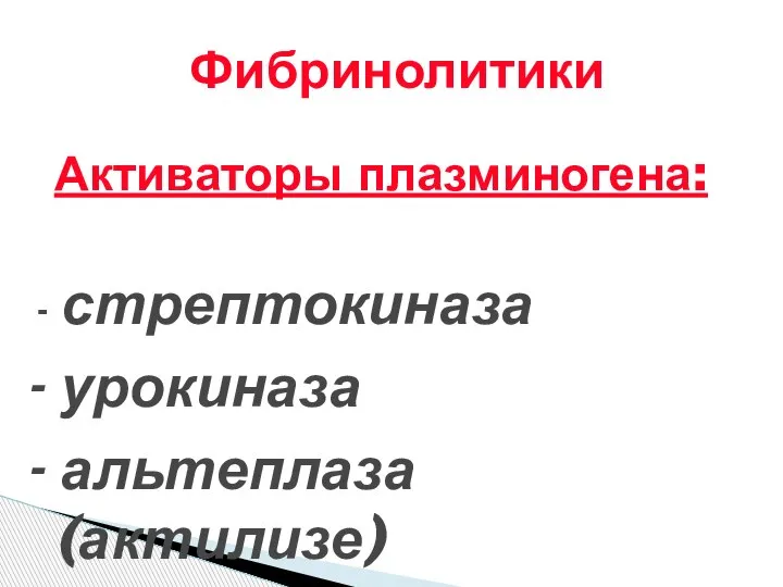 Фибринолитики Активаторы плазминогена: - стрептокиназа - урокиназа - альтеплаза (актилизе)