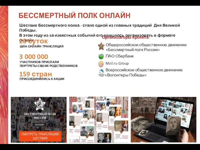 БЕССМЕРТНЫЙ ПОЛК ОНЛАЙН Шествие Бессмертного полка - стало одной из главных традиций