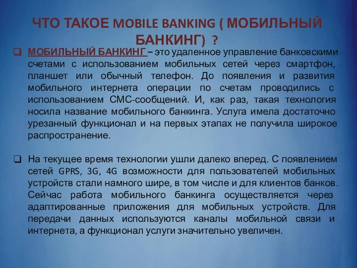 МОБИЛЬНЫЙ БАНКИНГ – это удаленное управление банковскими счетами с использованием мобильных сетей