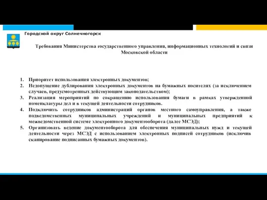 Городской округ Солнечногорск Приоритет использования электронных документов; Недопущение дублирования электронных документов на