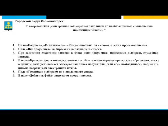 Городской округ Солнечногорск Поля «Подпись», «Исполнитель», «Кому» заполняются в соответствии с проектом