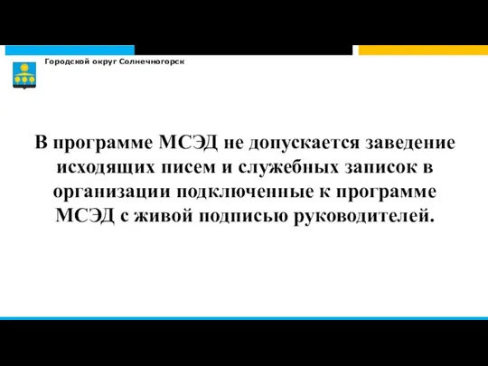 Городской округ Солнечногорск В программе МСЭД не допускается заведение исходящих писем и