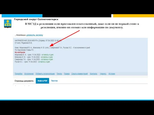 Городской округ Солнечногорск В МСЭД в резолюции если проставлен ответственный, даже если