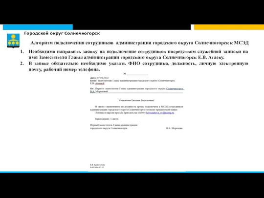 Городской округ Солнечногорск Необходимо направить заявку на подключение сотрудников посредством служебной записки