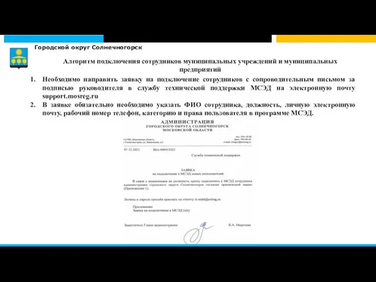 Городской округ Солнечногорск Необходимо направить заявку на подключение сотрудников с сопроводительным письмом