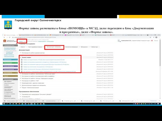 Городской округ Солнечногорск Формы заявок размещены в блоке «ПОМОЩЬ» в МСЭД, далее