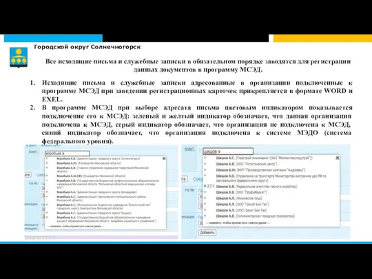 Городской округ Солнечногорск Исходящие письма и служебные записки адресованные в организации подключенные