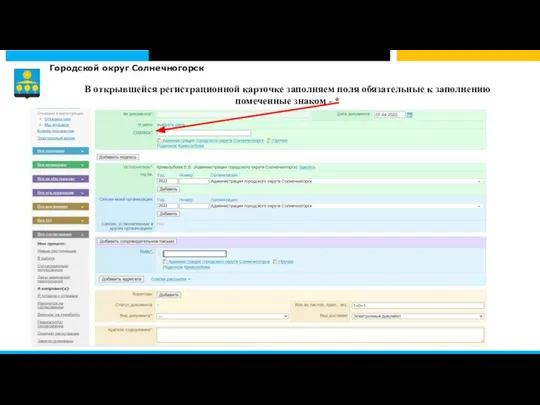 Городской округ Солнечногорск В открывшейся регистрационной карточке заполняем поля обязательные к заполнению помеченные знаком - *