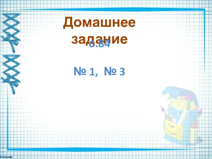 Домашнее задание с.84 № 1, № 3