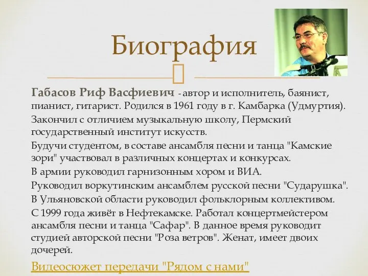 Габасов Риф Васфиевич - автор и исполнитель, баянист, пианист, гитарист. Родился в