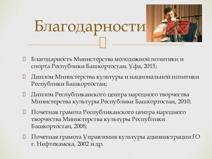 Благодарность Министерства молодежной политики и спорта Республики Башкортостан, Уфа, 2015; Диплом Министерства