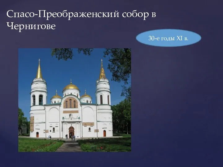 Спасо-Преображенский собор в Чернигове 30-е годы XI в.