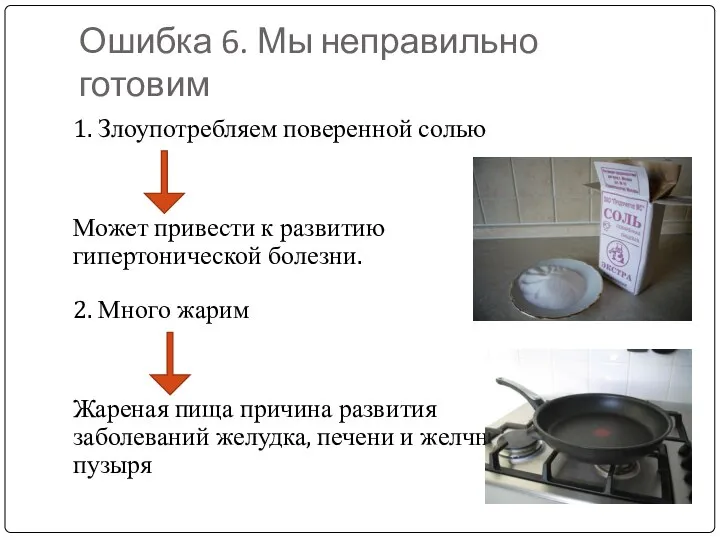 Ошибка 6. Мы неправильно готовим 1. Злоупотребляем поверенной солью Может привести к