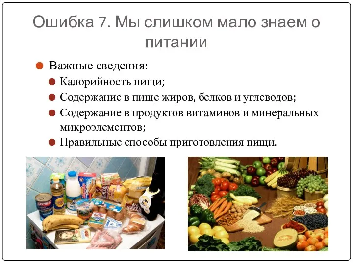 Ошибка 7. Мы слишком мало знаем о питании Важные сведения: Калорийность пищи;