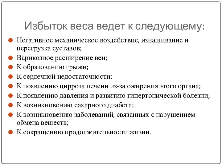 Избыток веса ведет к следующему: Негативное механическое воздействие, изнашивание и перегрузка суставов;